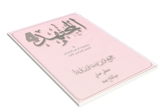مذكرة ( الايمان ) فى الرياضيات للصف الرابع -عزازى عبده