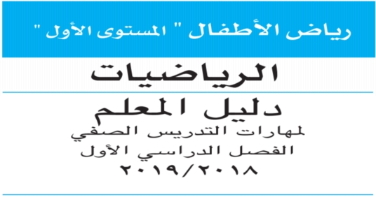 دليل معلم الرياضيات لـ kg1 النظام الجديد 2019 5540