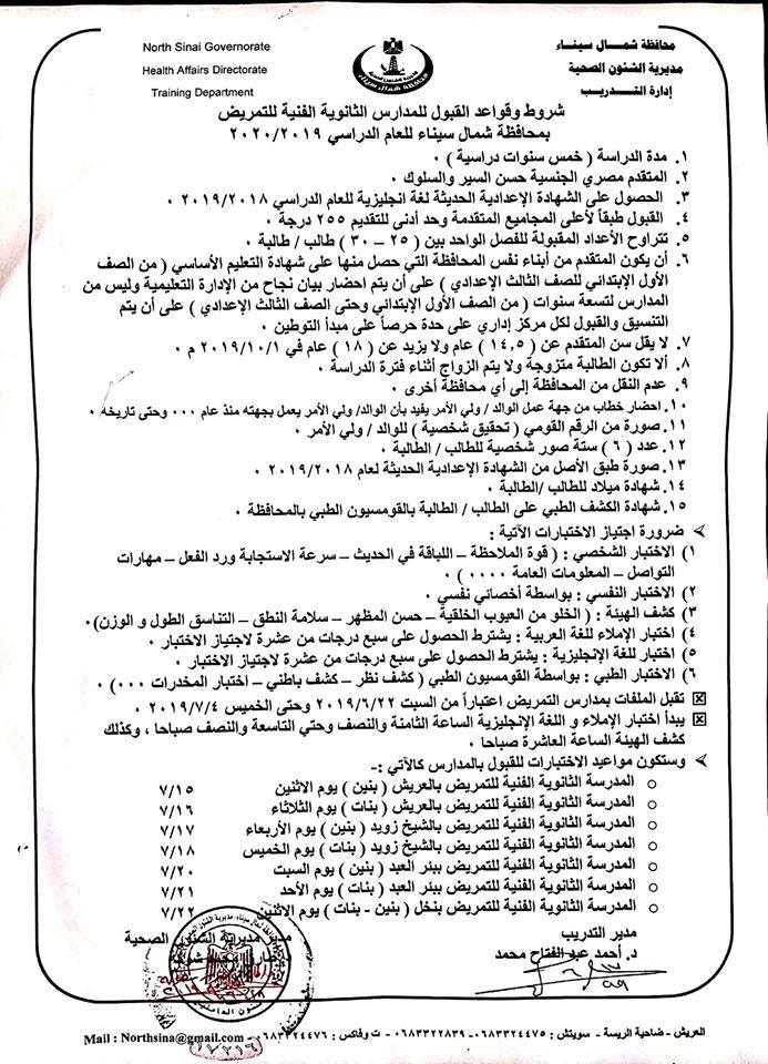 قواعد القبول بمدارس التمريض بعد الإعدادية بشمال سيناء 55410