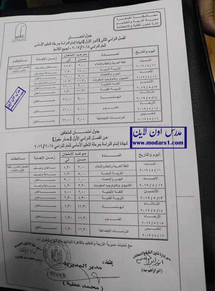 جدول امتحانات الصف الثالث الاعدادي ترم ثاني 2019 محافظة القاهرة 55411