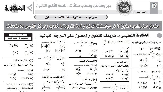 توقعات امتحان جبر وتفاضل وحساب مثلثات الصف الثاني الثانوي  2020  بالحل من ملحق الجمهورية 55500010