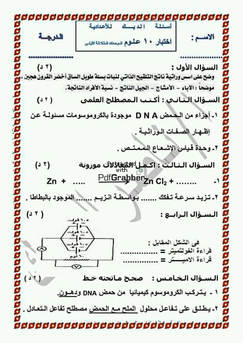 امتحان علوم محلول للصف الثالث الاعدادي ترم ثاني أ/ ناصر الديك 5592