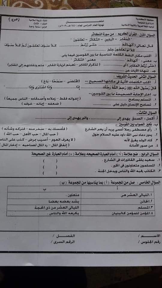 امتحان العربي والدين للصف الثالث الابتدائي ترم ثاني 2019 ادارة شرق الاسكندرية التعليمية 5609