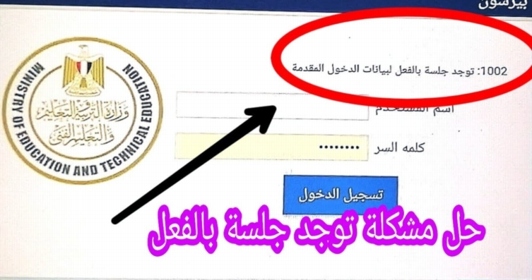 حل مشكلة رسالة "توجد جلسة بالفعل لبيانات الدخول المقدمة" أثناء الامتحان على التابلت 56122