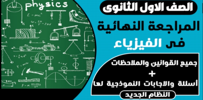 مراجعة فيزياء الصف الأول الثانوى ترم ثاني 2020.. مستر/ حازم راضى