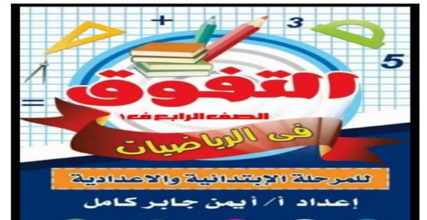 مذكرة التفوق في الرياضيات للصف الرابع الابتدائي ترم أول أ/ أيمن جابر 56615