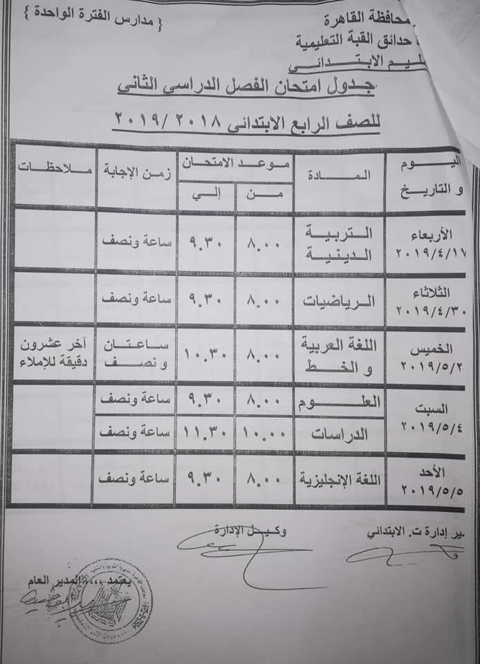 جداول امتحانات الترم الثاني 2019 محافظة القاهرة 56734810