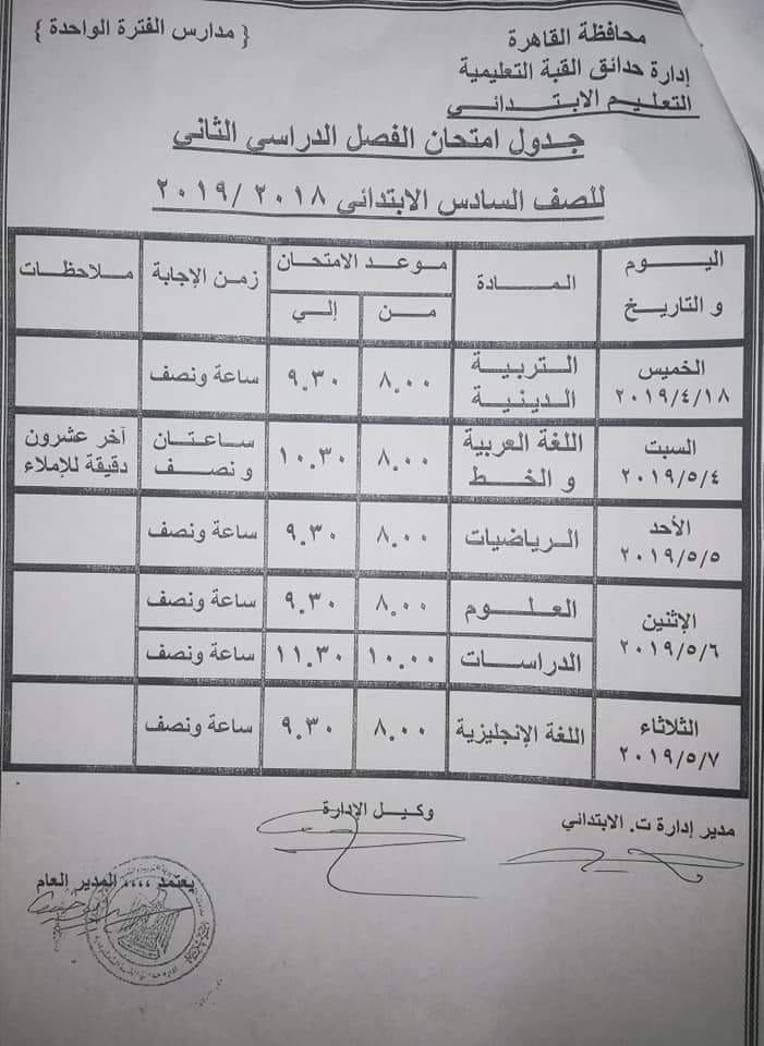 جداول امتحانات الترم الثاني 2019 محافظة القاهرة 56751310