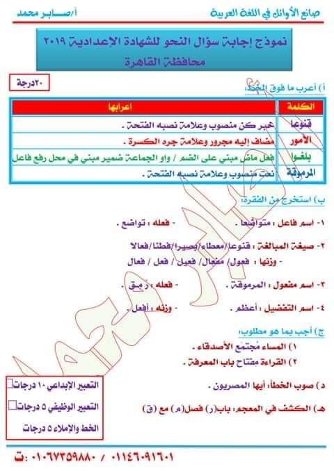 نموذج اجابة امتحان اللغة العربية للصف الثالث الاعدادي ترم ثاني 2019 محافظة القاهرة 5683