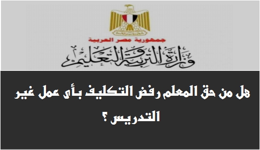 هل من حق المعلم رفض التكليف بأى عمل غير التدريس ؟ 570