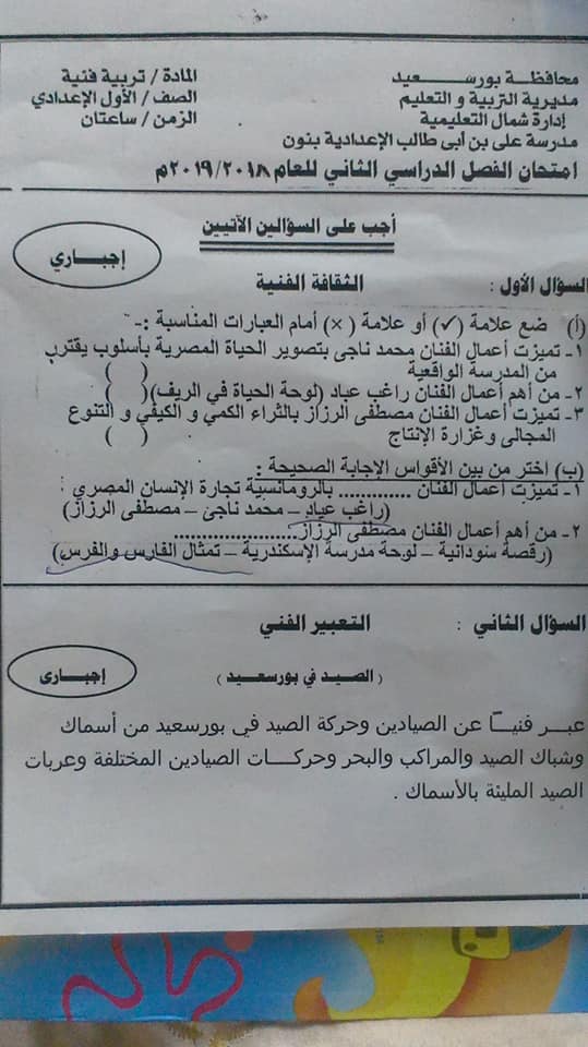  امتحان التربية الفنية للصف الاول الاعدادي ترم ثاني 2019 محافظة بورسعيد 57094410