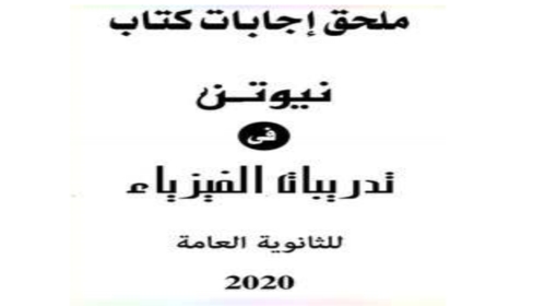 اجابات كتاب نيوتن فى الفيزياء للثانوية العامة 2020