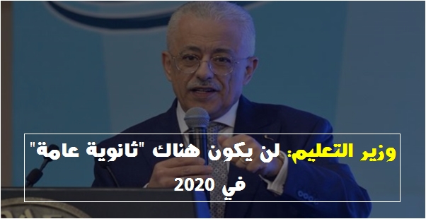 وزير التعليم: لن يكون هناك ثانوية عامة في 2020  577