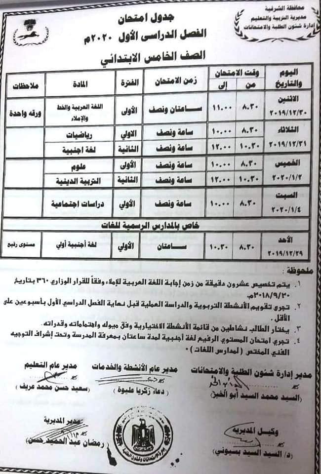 جداول امتحانات الترم الأول 2020 لجميع المحافظات.. ابتدائي - اعدادي - ثانوي 5844