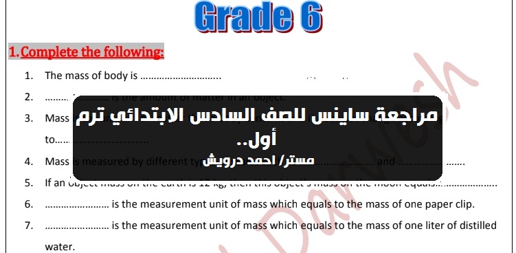 مراجعة ساينس للصف السادس الابتدائي ترم أول 2020 مستر/ احمد درويش 5845