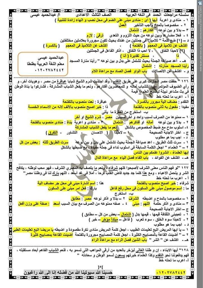 نحو تالته اعدادي ٢٦ قطعه نحو مجابه بها اهم النقاط التي يجب التركيز عليها أ/ عبد الحميد عيسي 5864