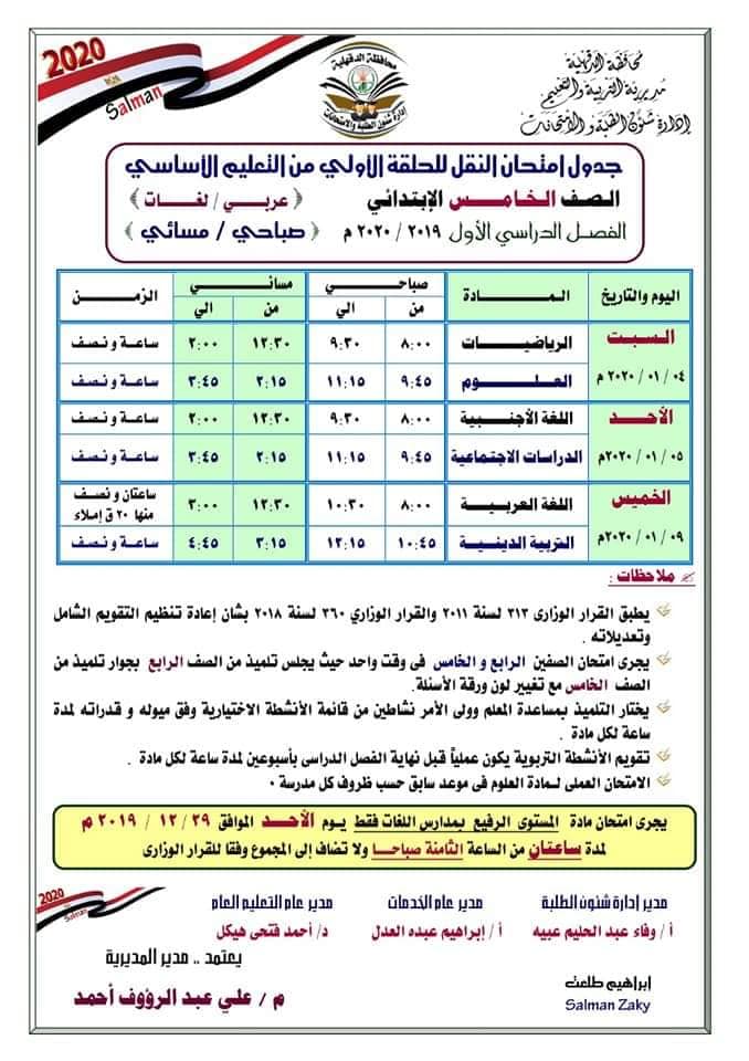 جداول امتحانات محافظة الدقهلية الترم الأول 2020 ابتدائي - اعدادي 5872