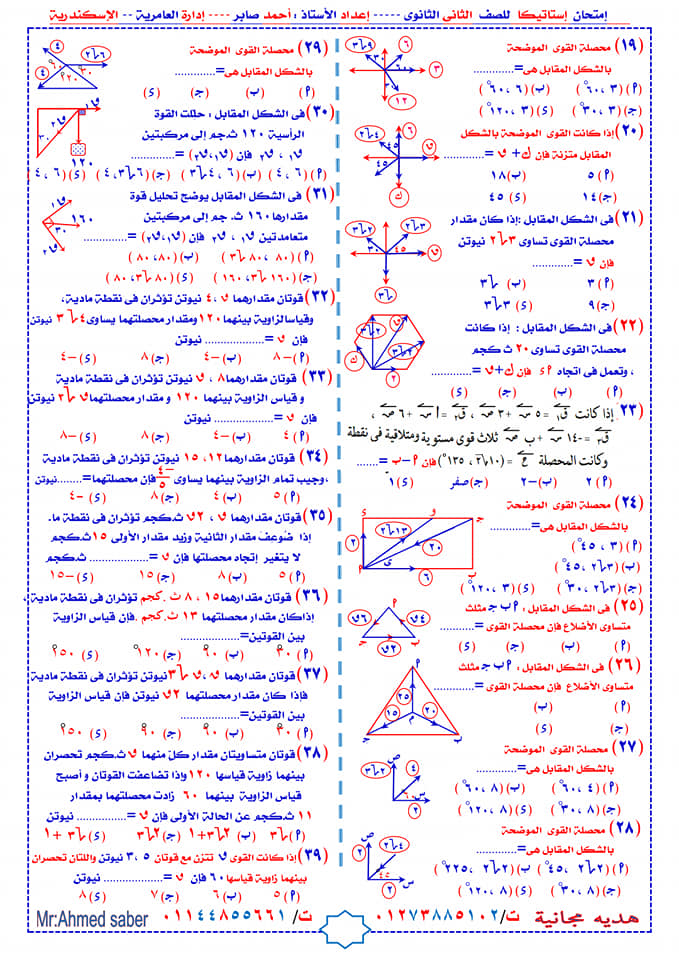 امتحان استاتيكا للصف الثاني الثانوي نظام جديد 39 سؤال اختيار من متعدد 5888