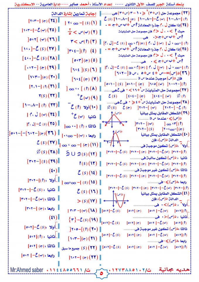 بنك أسئلة الجبر للصف الاول الثانوي حسب النظام الجديد واجاباته مستر/ أحمد صابر 5906