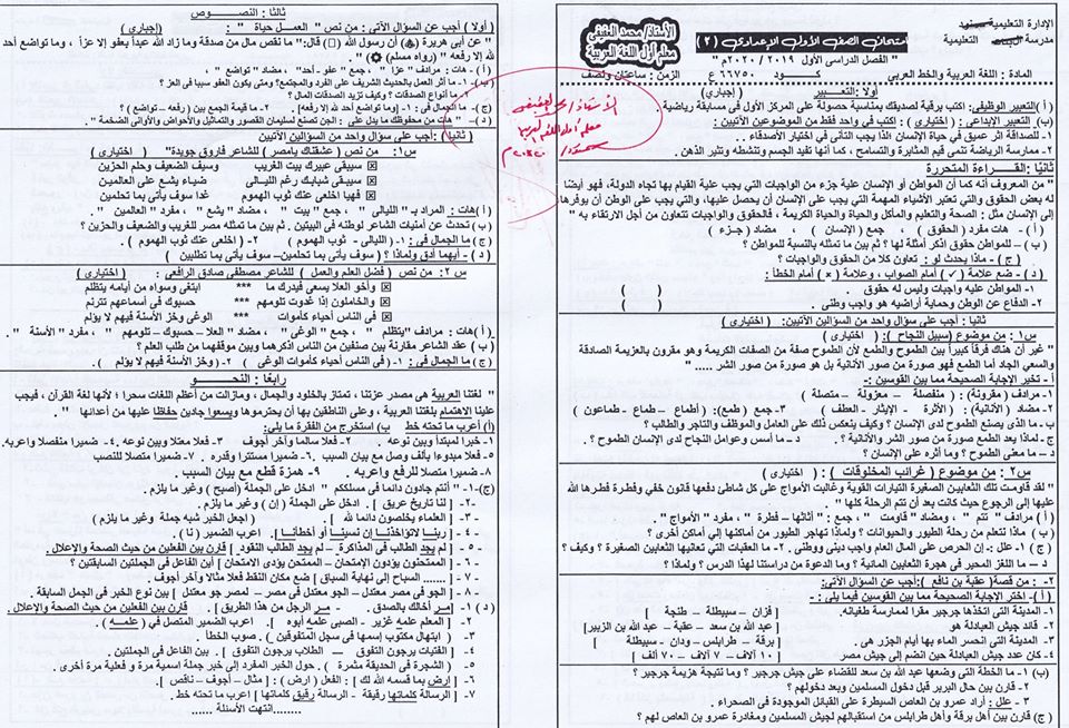 امتحان اللغة العربية للصف الأول الاعدادي ترم اول 2020 إدارة سمنود التعليمية 5919