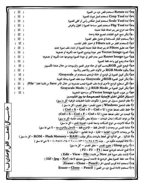 مراجعه نهائيه نظرى حاسب آلي الصف الأول الاعدادي.. ٤ ورقات من الآخر