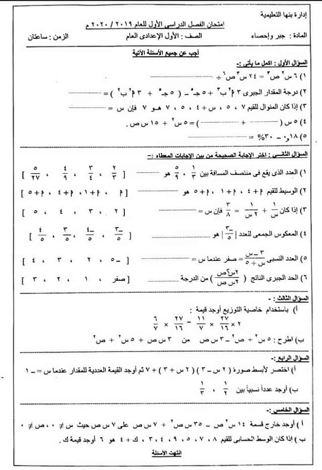 امتحان جبر الصف الأول الإعدادي تيرم أول 2020 إدارة بنها مع نموذج الإجابة