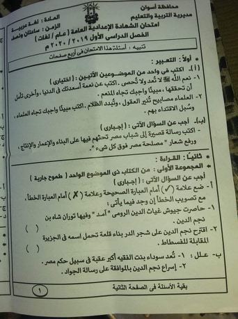 امتحان اللغة العربية للصف الثالث الاعدادي ترم أول 2020 محافظة اسوان 5947
