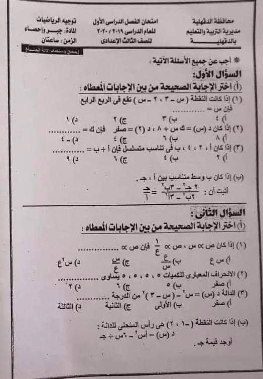  إجابة امتحان الجبر والاحصاء للصف الثالث الاعدادي ترم أول 2020 محافظة الدقهلية 5972