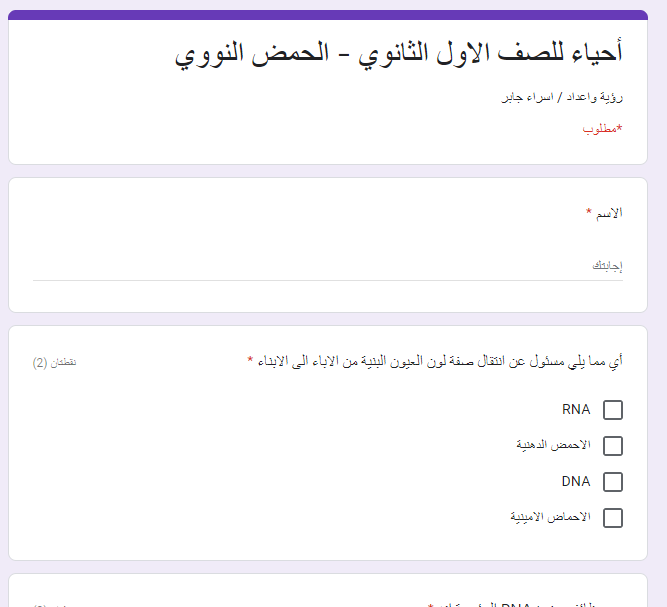 أحياء للصف الاول الثانوي l اختبار الكتروني على درس الاحماض النووية