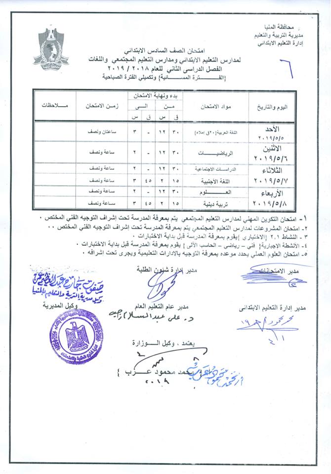 جداول امتحانات الترم الثاني 2019 محافظة المنيا 6-010