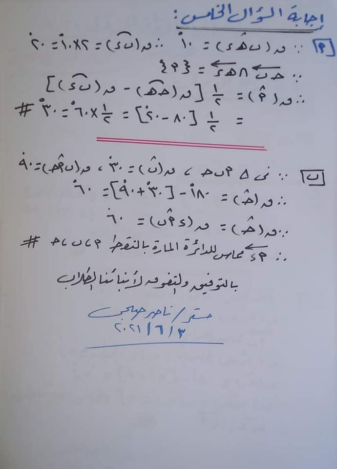 إجابة امتحان الهندسة للشهادة الإعدادية ترم ثاني ٢٠٢١ محافظة الشرقية 61004