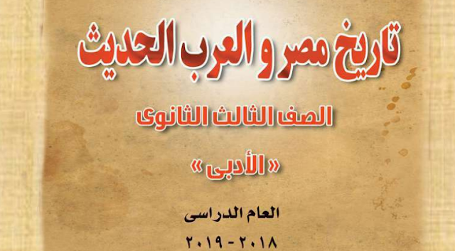  تحميل كتاب التاريخ للصف الثالث الثانوي 2019. pdf 611