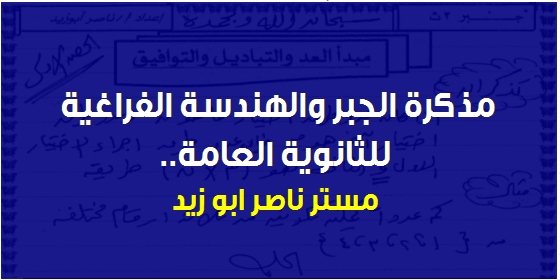 مذكرة الجبر والهندسة الفراغية ثالثة ثانوي 2019 مستر ناصر ابو زيد