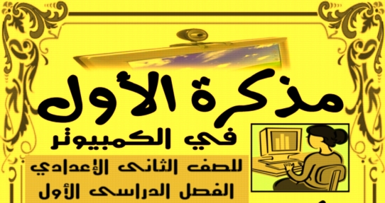 مذكرة الحاسب الألي للصف الثاني الاعدادى ترم أول 2019 مستر ناصر عبد التواب