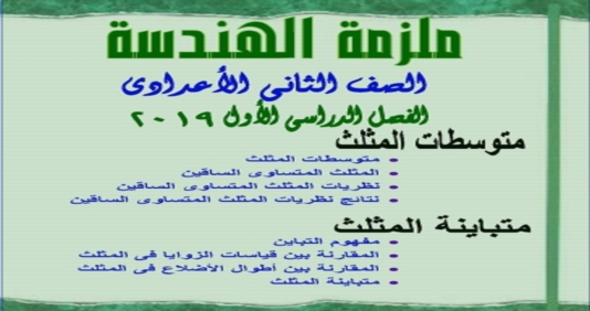 مذكرة الهندسة (المتوسطات و التباين) للصف الثاني الإعدادى ترم اول 2019 مستر عادل ادوار 6135