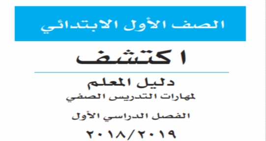 تحميل دليل المعلم لكتاب 