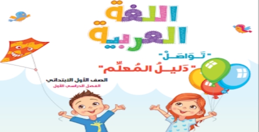 تحميل دليل المعلم لكتاب اللغة العربية للصف الأول الإبتدائي 2019