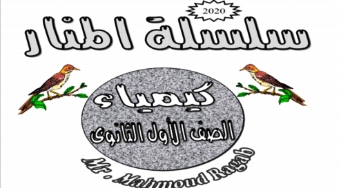 مذكرة المنار فى الكيمياء للصف الأول الثانوى ترم أول 2020