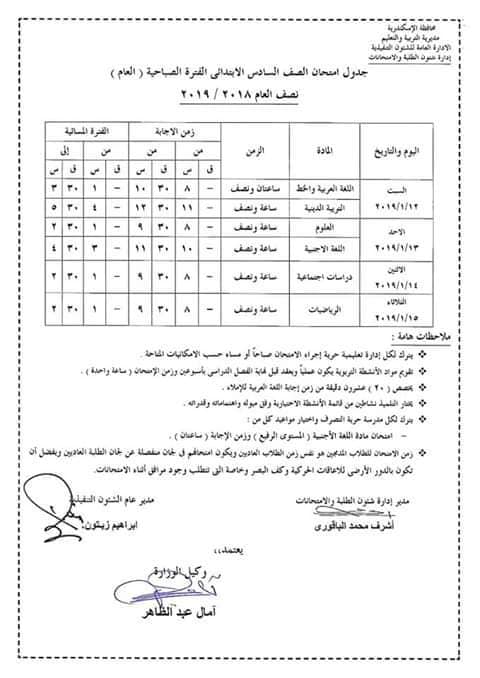 جداول امتحانات محافظة الإسكندرية الترم الأول 2019 6238