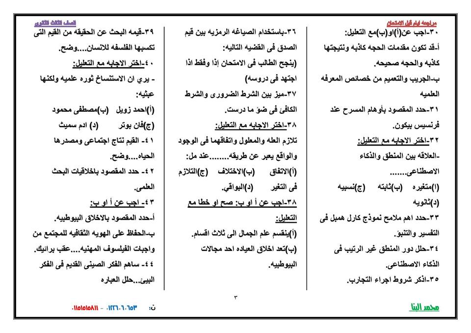 توقعات لامتحان الفلسفة والمنطق للثانوية العامة.. مستر محمد البنا 624