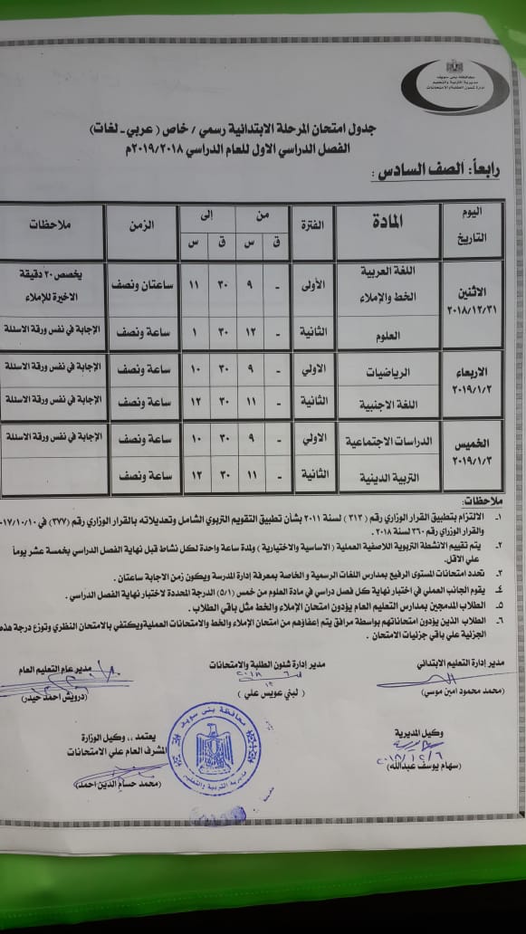 جداول امتحانات محافظة بني سويف ترم أول 2019 - ابتدائي واعدادي وثانوي 6241