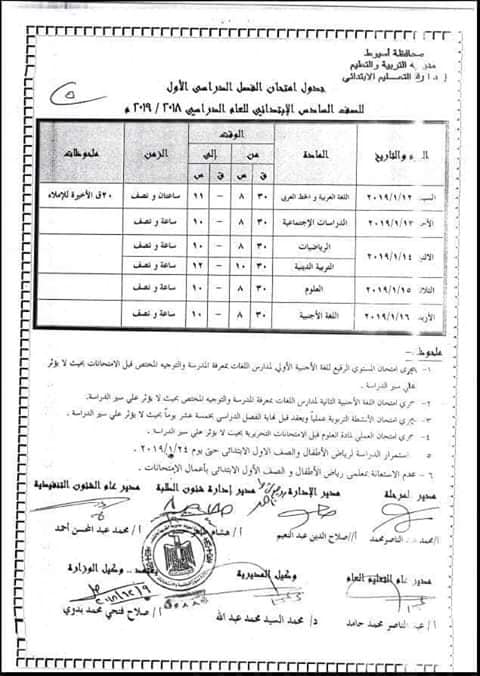   جداول امتحانات محافظة أسيوط ترم أول 2019 6243