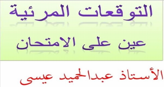 ملزمه التوقعات المرئية في اللغة العربية للثالث الاعدادي لن يخل منها امتحان ترم أول أ/ عبد الحميد عيسى