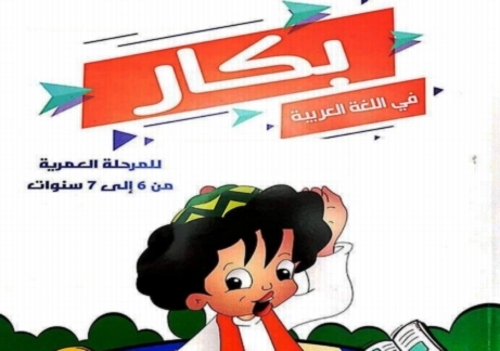 كتاب بكار في اللغة العربية للصف الاول الإبتدائي ترم ثاني منهج جديد 2019 6339