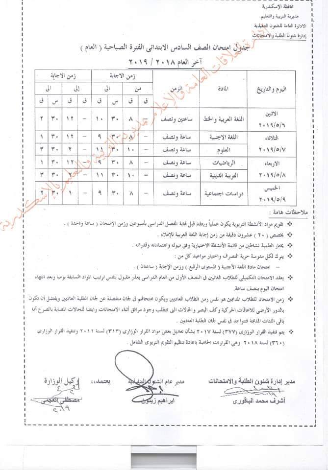 جداول امتحانات الترم الثاني 2023 محافظة الاسكندرية  6373
