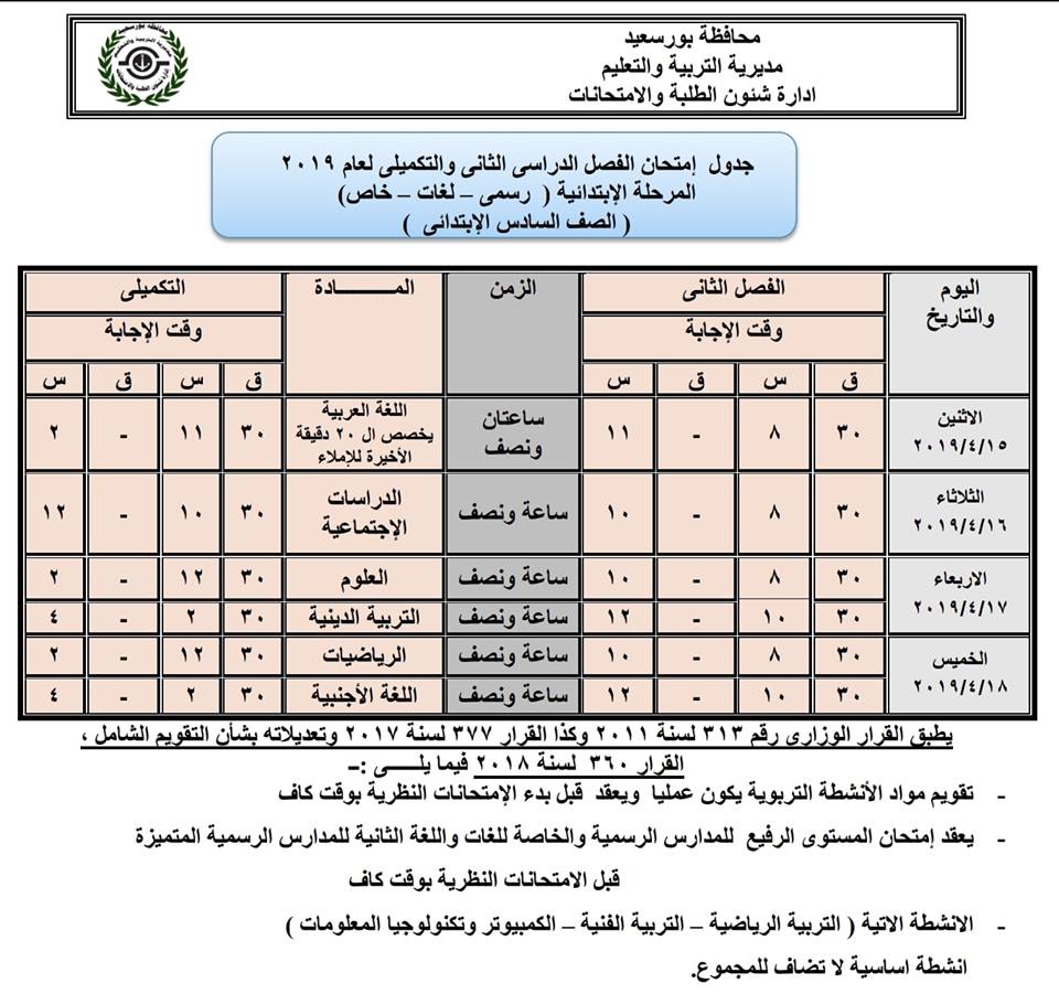 جداول امتحانات الترم الثاني 2019 محافظة بورسعيد 6377