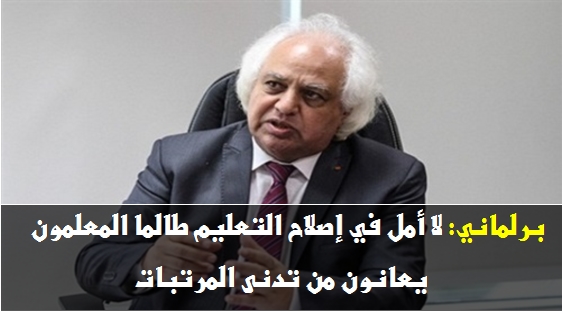  برلماني: لا أمل في إصلاح التعليم طالما المعلمون يعانون من تدنى المرتبات 638