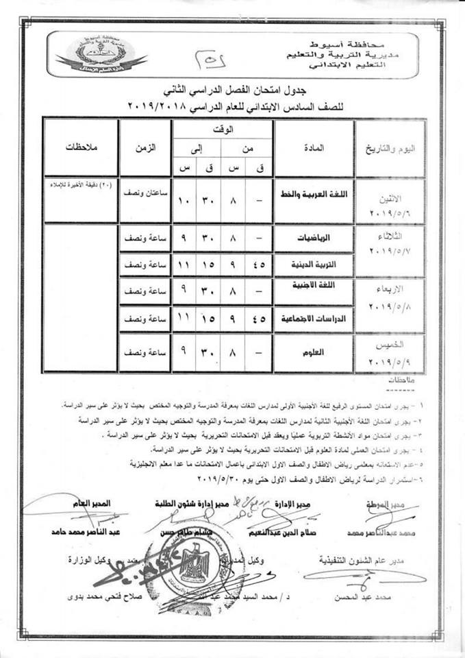 جداول امتحانات الترم الثاني 2019 محافظة أسيوط 6382