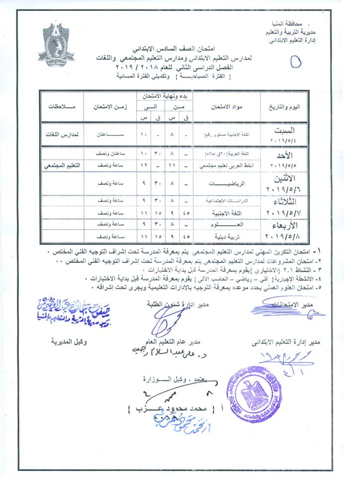 جداول امتحانات الترم الثاني 2019 محافظة المنيا 6392