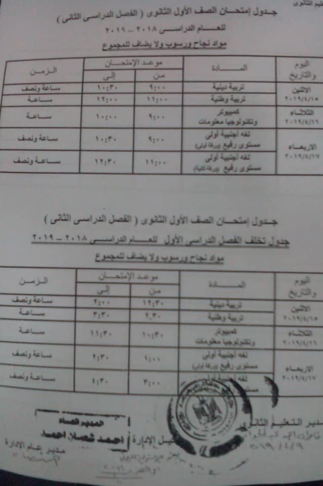 جدول امتحانات المواد التي لاتضاف للمجموع للصف الأول الثانوي محافظة القاهرة مايو 2019 6393